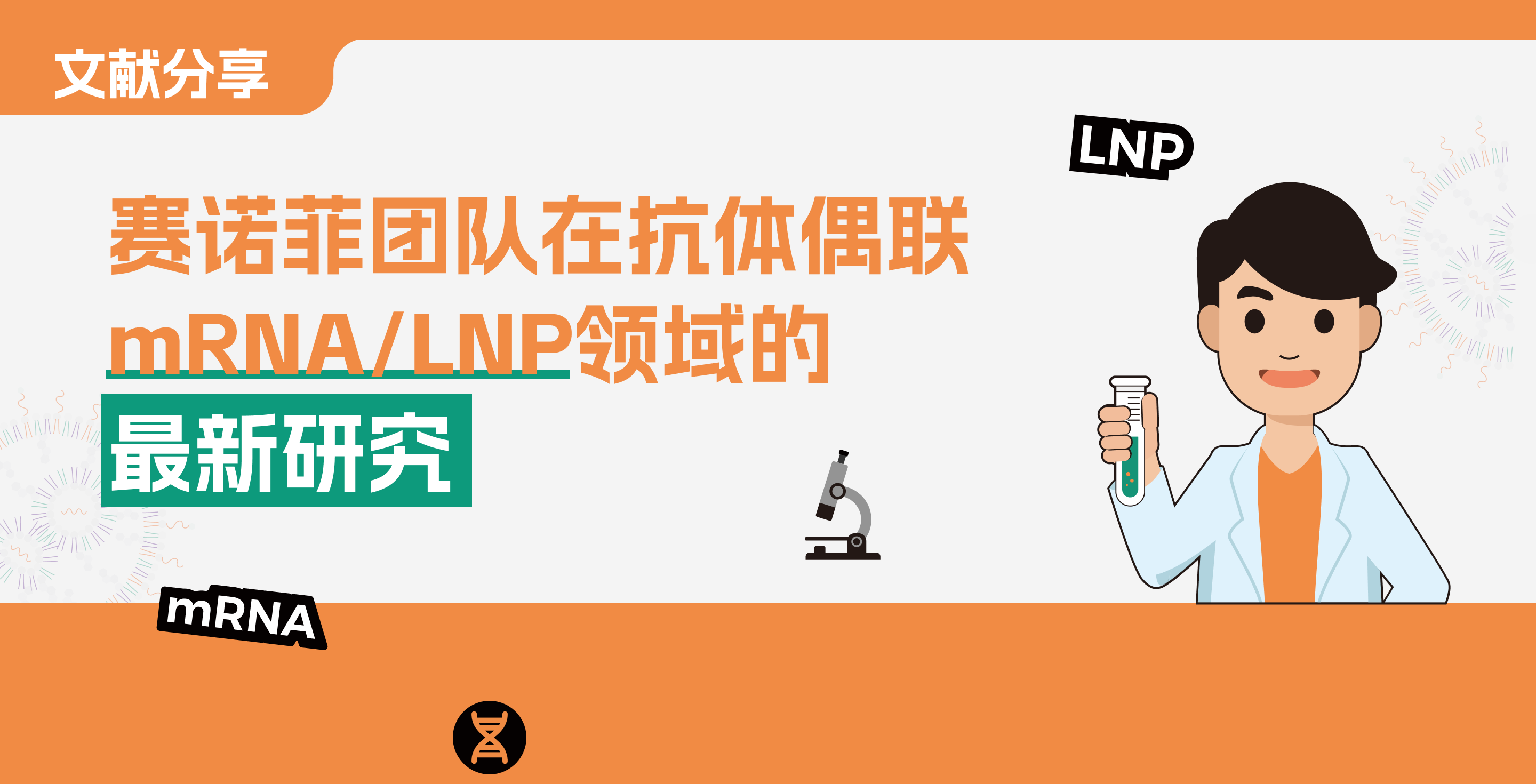 迈安纳|【文献分享】赛诺菲团队在抗体偶联mRNA/LNP领域的最新研究_迈安纳(上海)仪器科技有限公司