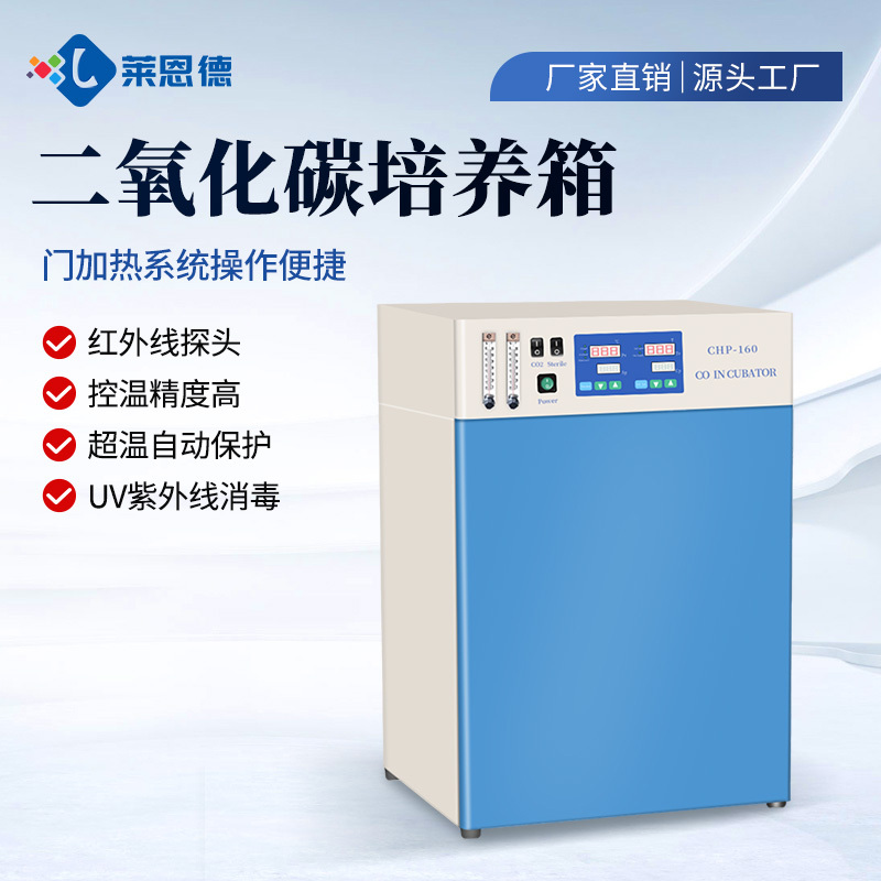 二氧化碳培养箱 莱恩德 高校实验室二氧化碳培养箱