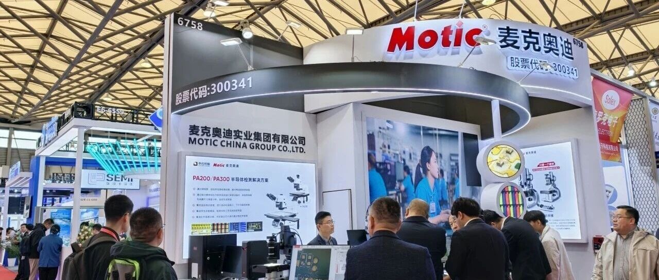 现场直击 | 麦克奥迪光学闪耀SEMICON China 2026，邀您共探“芯”视界！_麦克奥迪实业集团有限公司