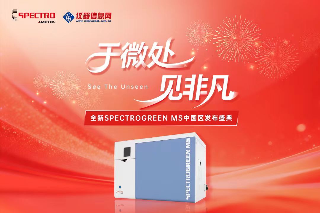 于微处，见非凡--斯派克ICP-MS新品发布盛典将于3月5日开幕！