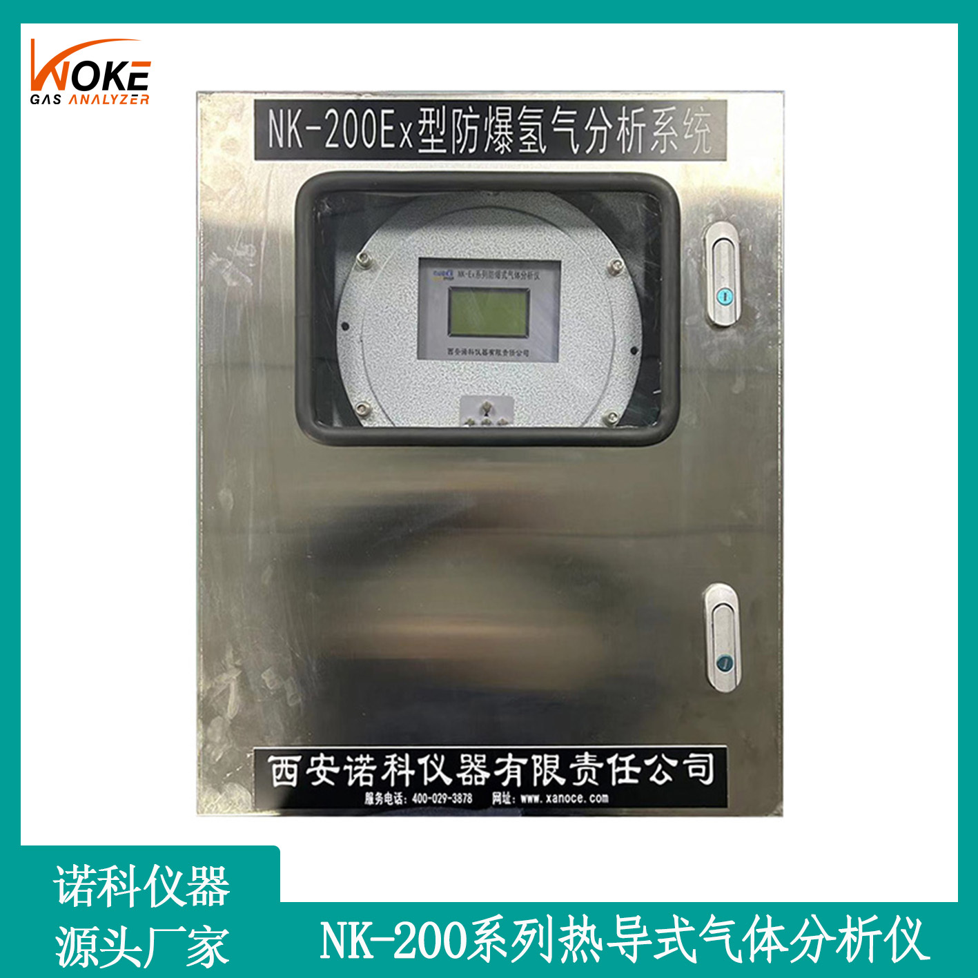 西安诺科仪器防爆氢气分析仪