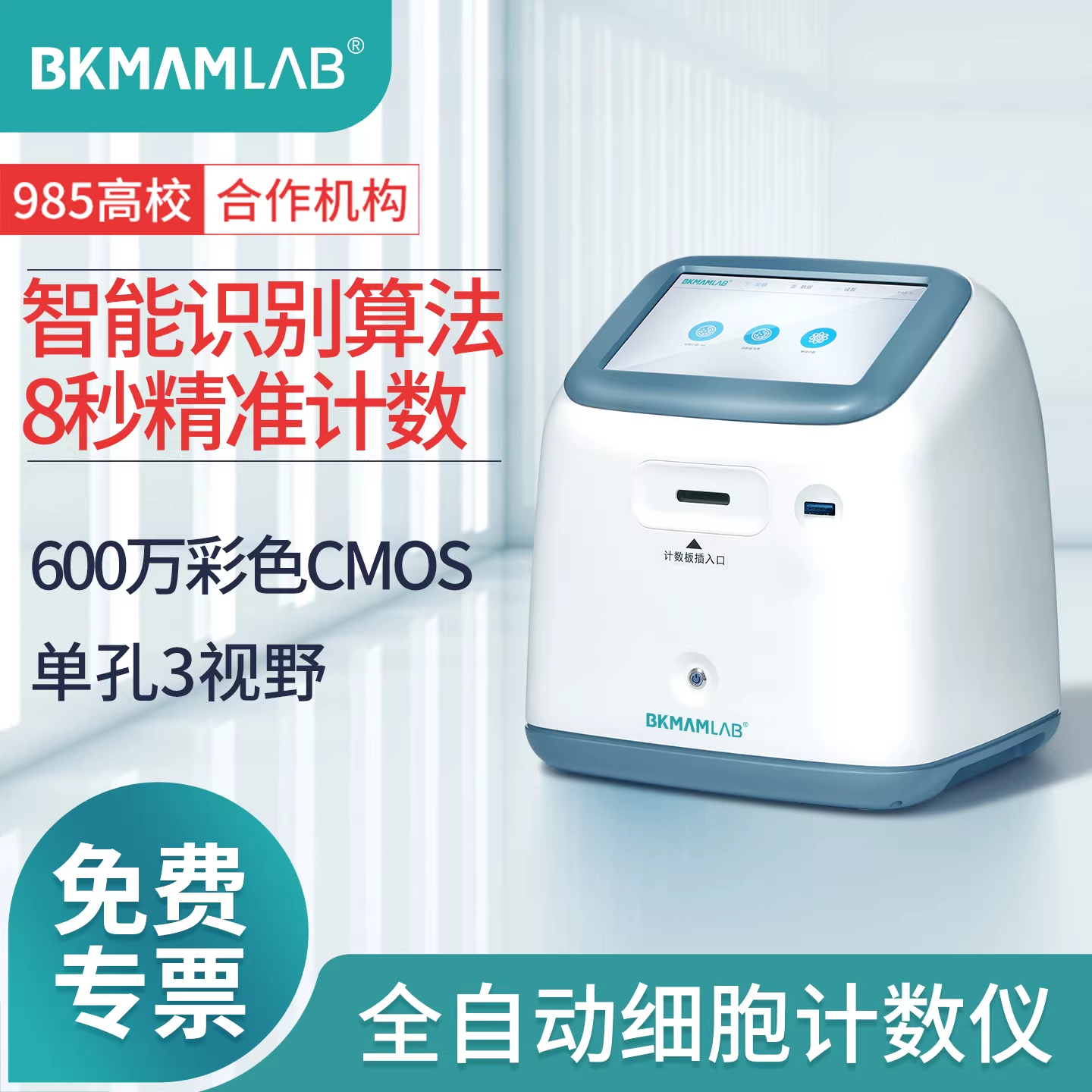 比克曼生物 BKMAMLAB BJSY系列 明场款/荧光款全自动细胞计数仪 