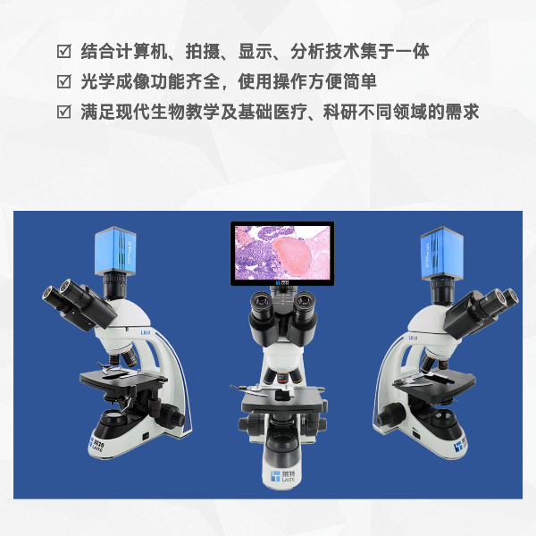 国产高性价比生物显微镜LB10