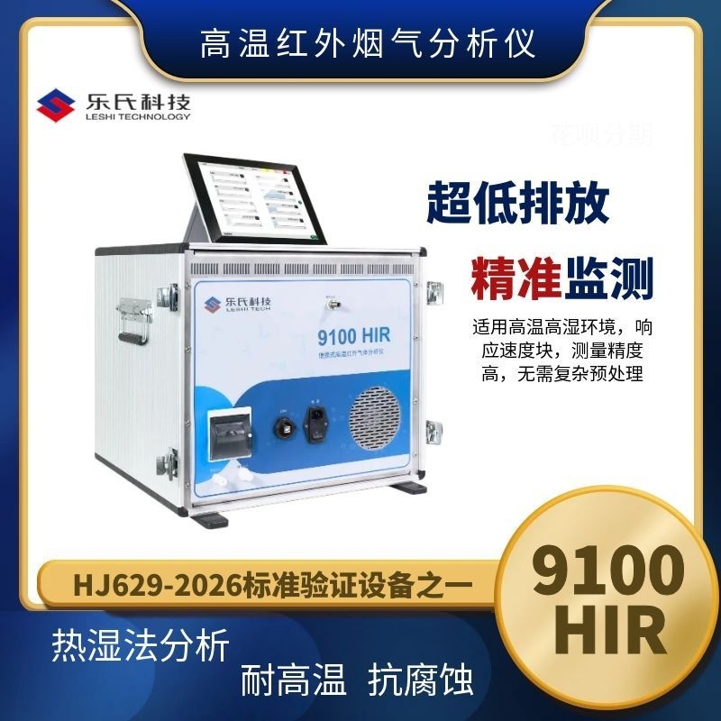 高温红外多组分气体分析仪9100HIR