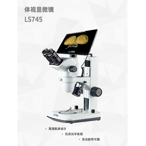 国产高性价比体视显微镜 LS745