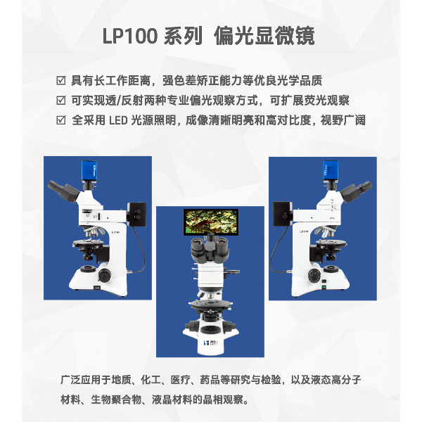 国产专业透射反射LED光源偏光显微镜LP100