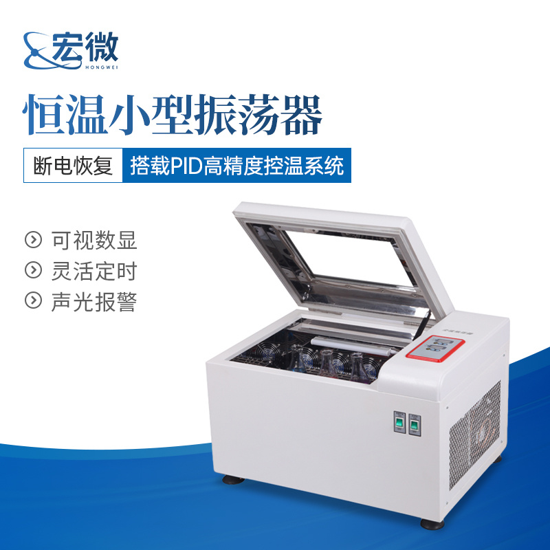 宏微睿仪 台式恒温振荡摇床 台式恒温振荡培养箱 HW-TY1