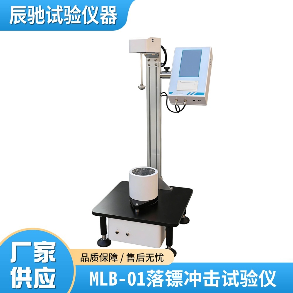 落镖冲击试验仪 薄膜落镖试验机 包装材料落镖冲击检测仪MLB-01
