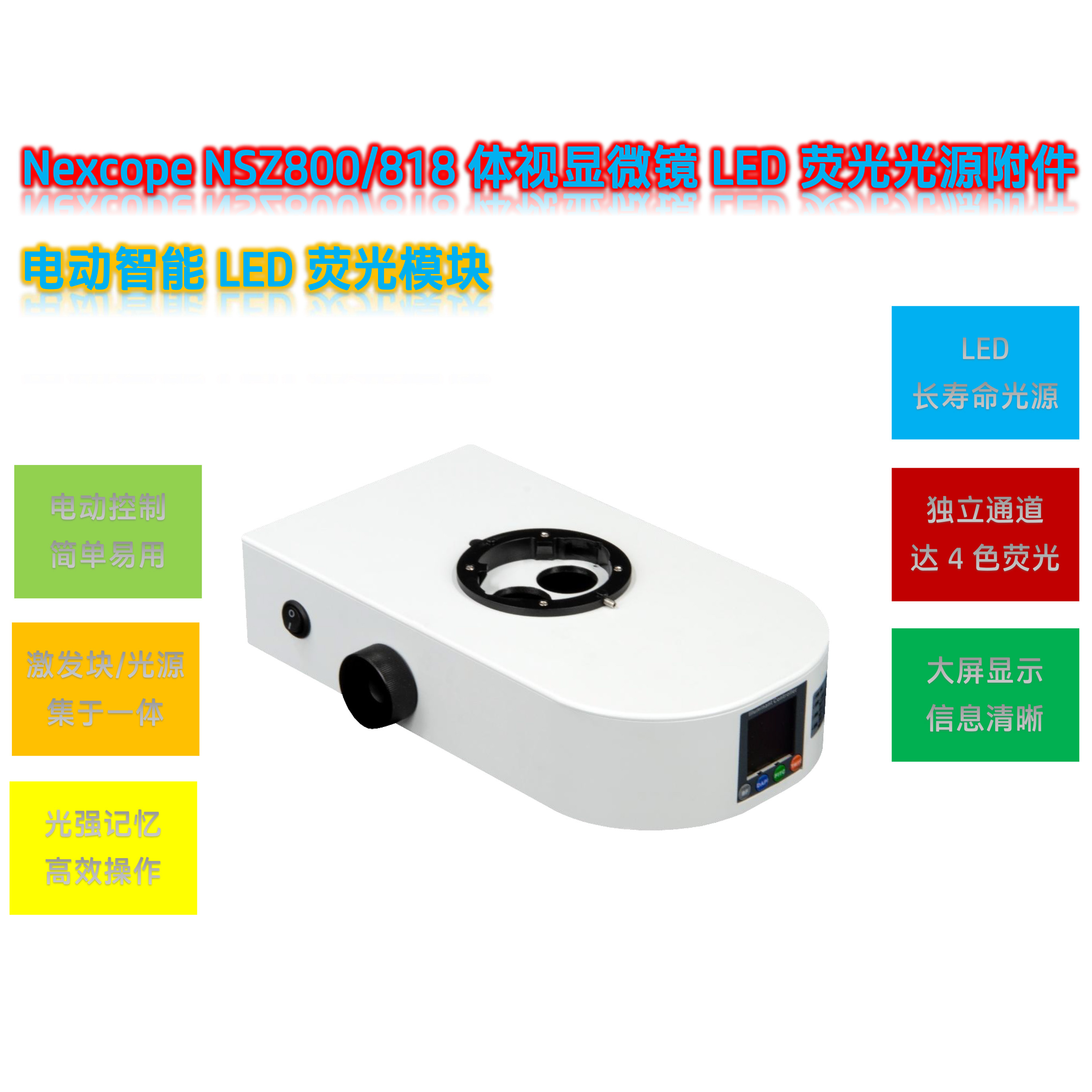 Nexcope体视荧光显微镜光源附件NSZ-UVBGR-E
