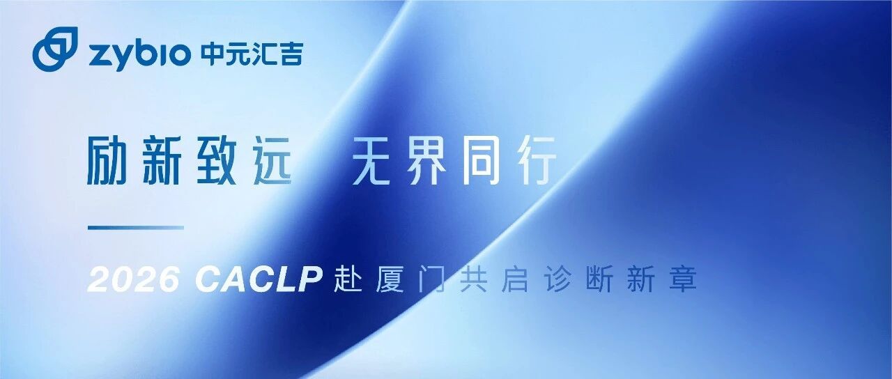 展会预告丨2026 CACLP 赴厦门共启诊断新章_中元汇吉生物技术股份有限公司