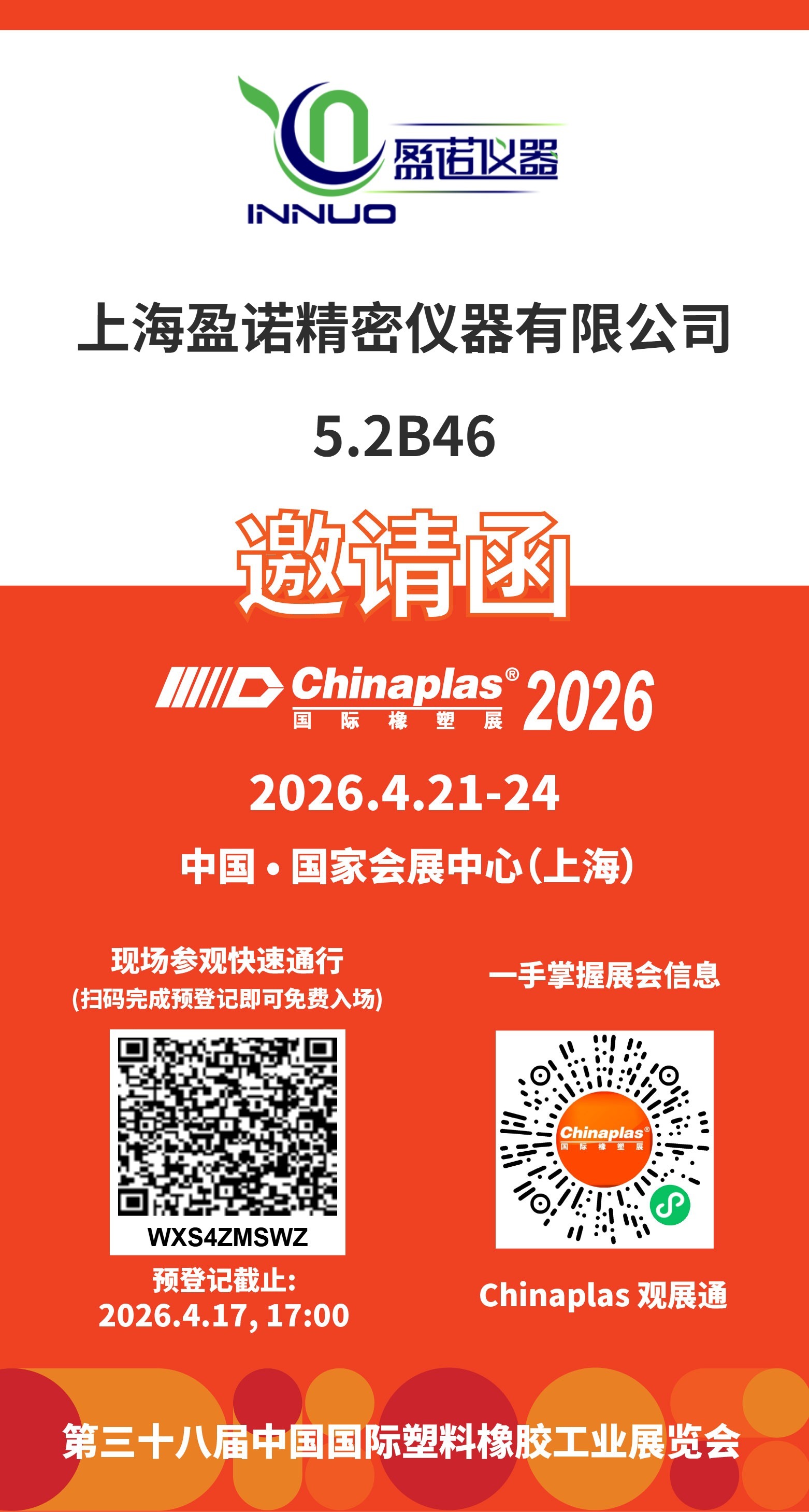 2026 CHINAPLAS 上海国际橡塑展（雅式展）上海盈诺精密仪器在5.2馆B46
