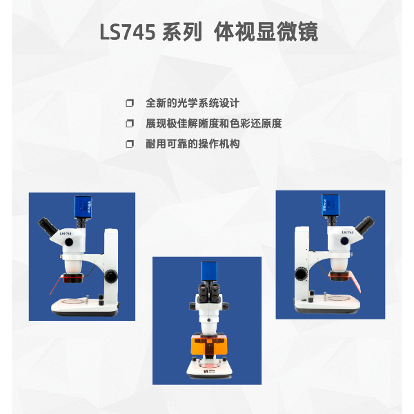 国产高性价比体视显微镜 LS745