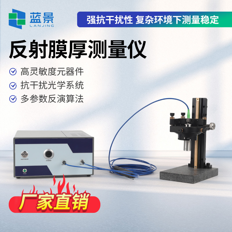 反射膜厚仪、反射膜厚测量仪、非接触式膜厚测量仪