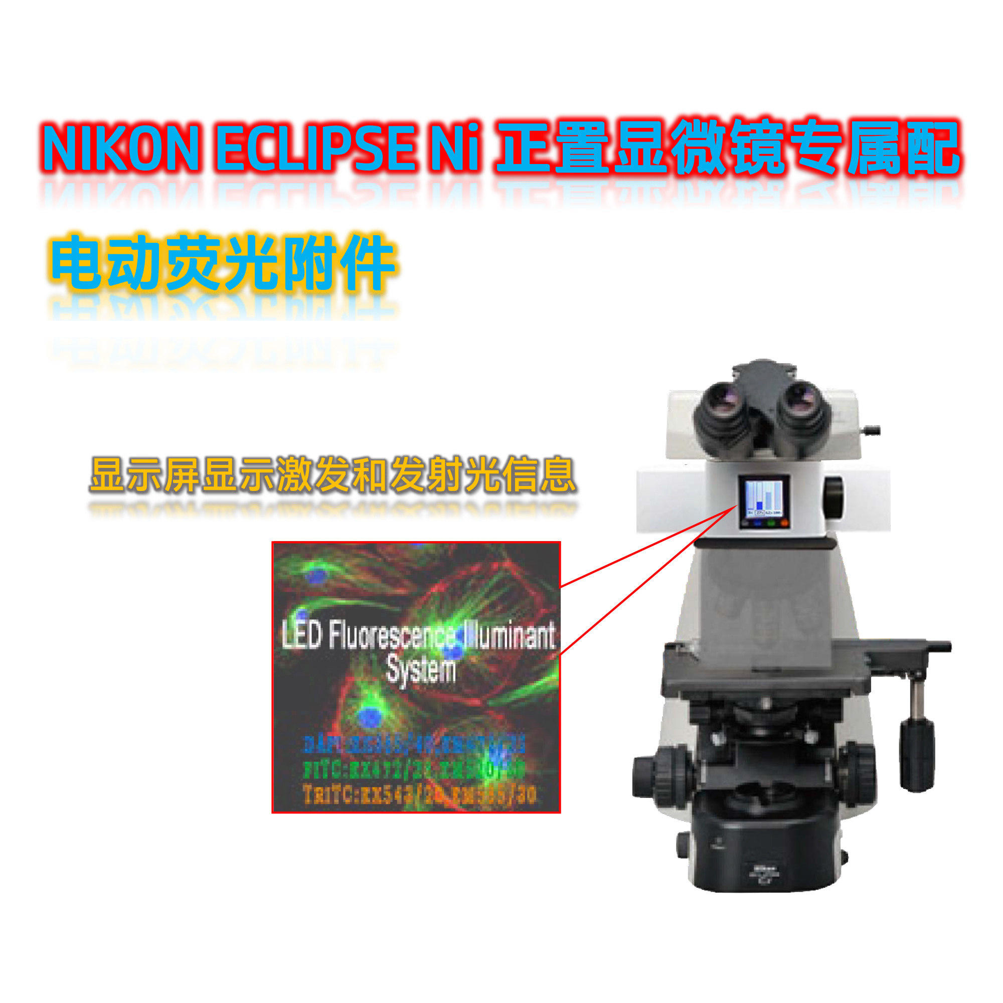 尼康Ni正置显微镜LED荧光光源模块Ni-UVBG-E