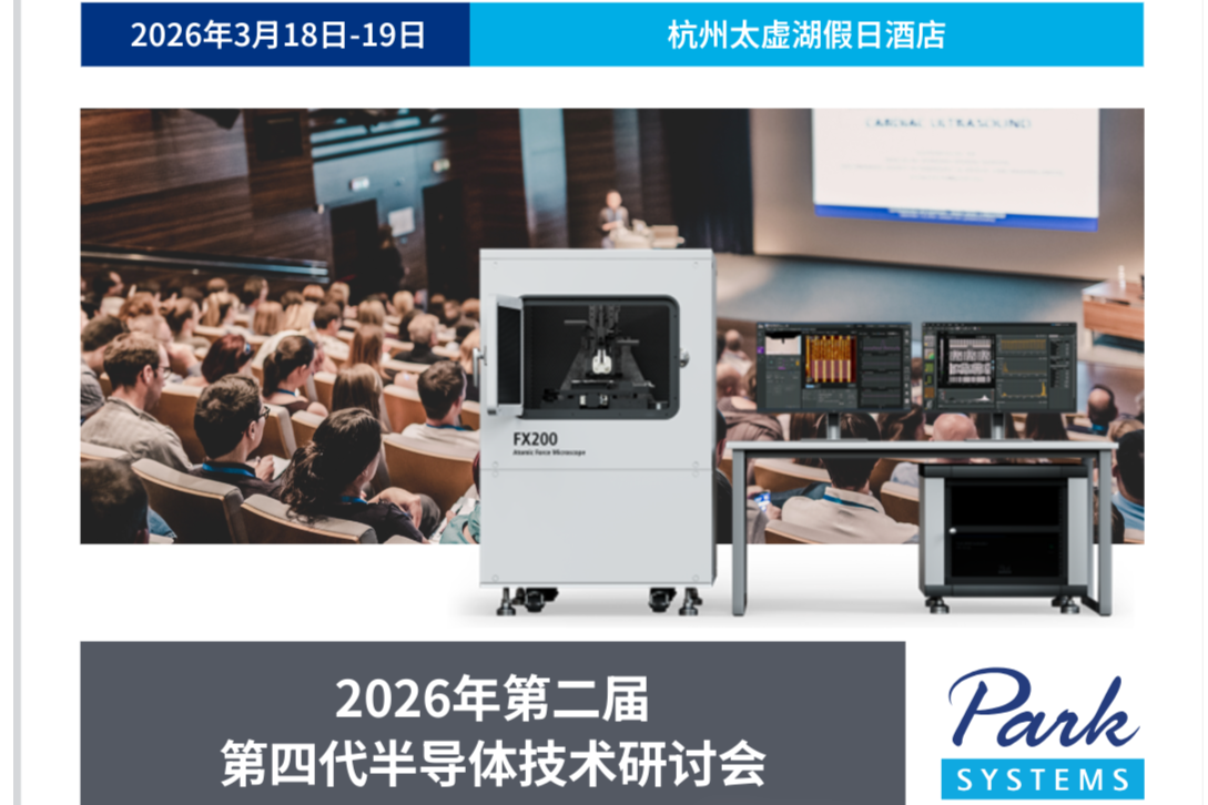 聚焦第四代半导体｜Park 携FX200与FX300亮相行业盛会