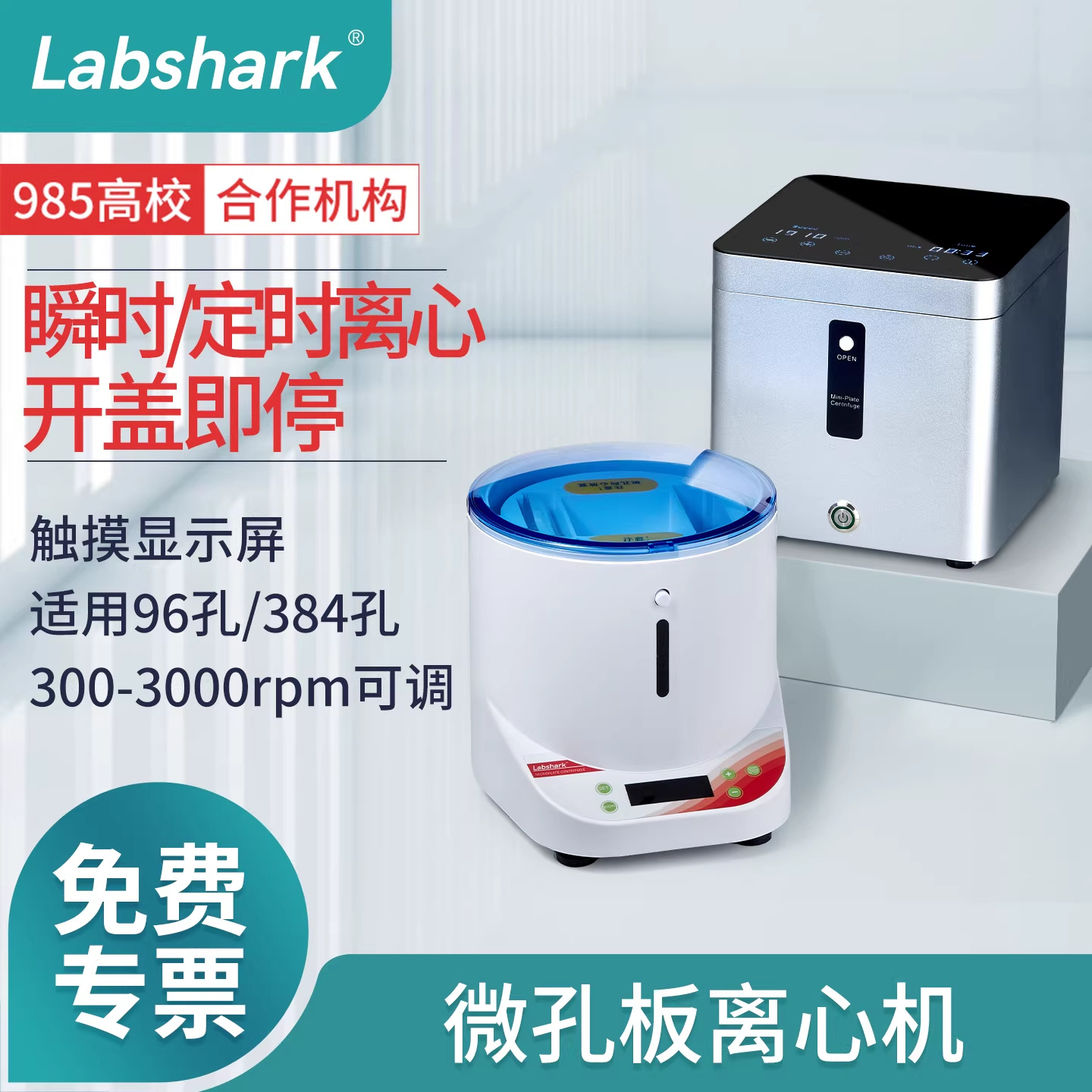 比克曼生物 Labshark 微孔板离心机 300-3000rpm触摸屏96 384孔PCR板离心