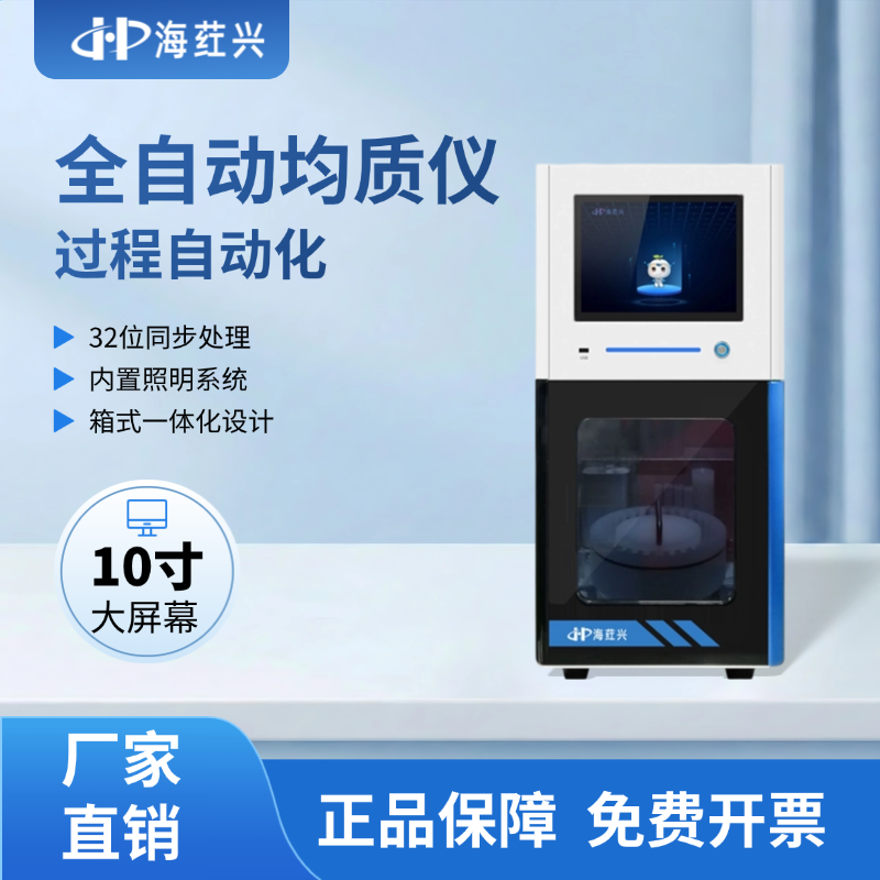 海荭兴HHX-JZ-3600C 全自动均质仪
