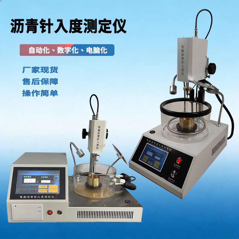 触摸屏沥青针入度测定仪