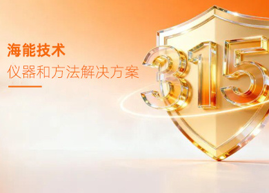 【聚焦315】海能技术-新仪科学农产品、食品、药品领域解决方案
