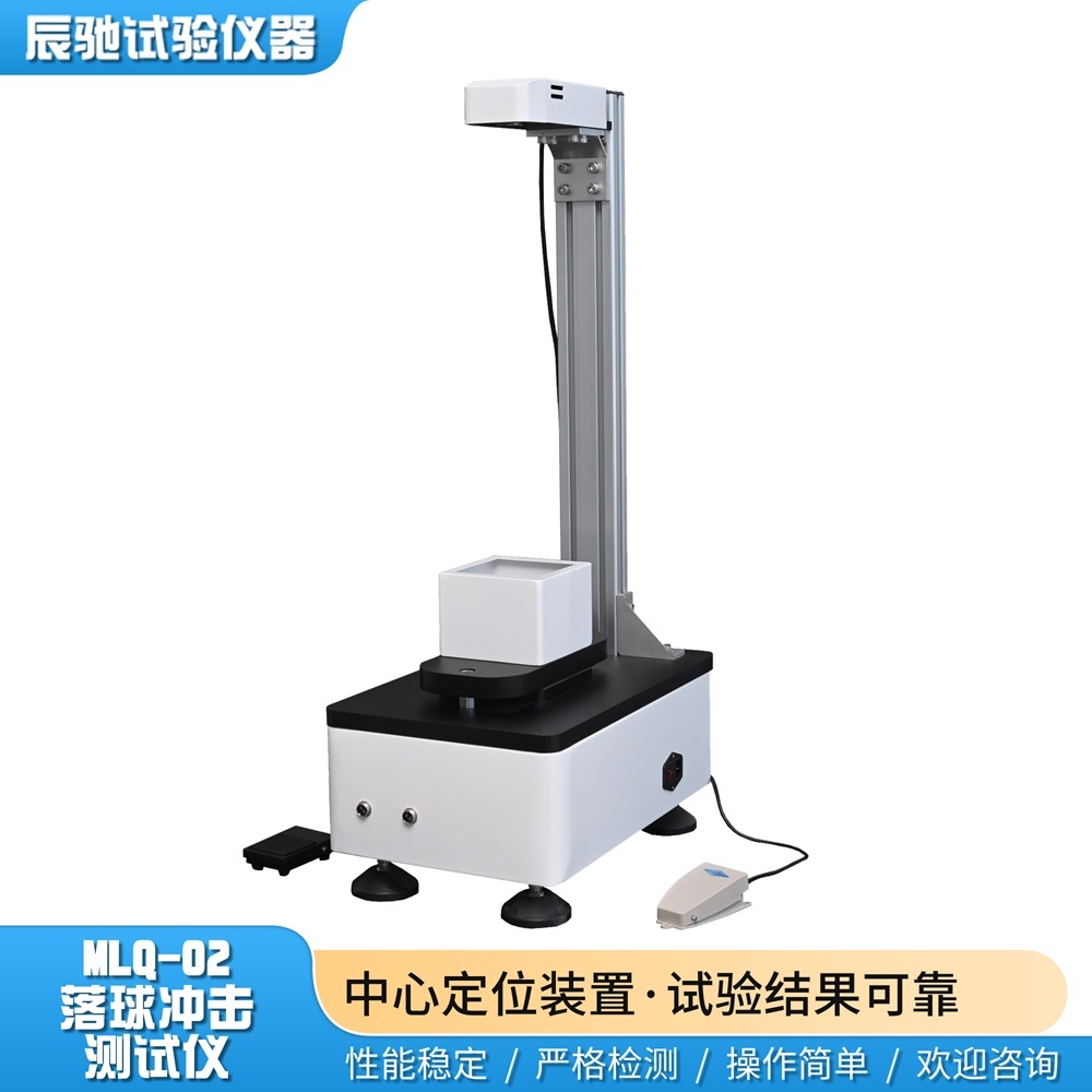 落球冲击试验仪MLQ-02