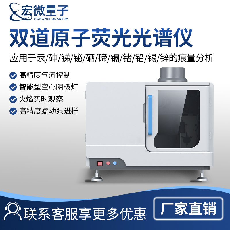 宏微睿仪原子荧光光度计	HW-AFS