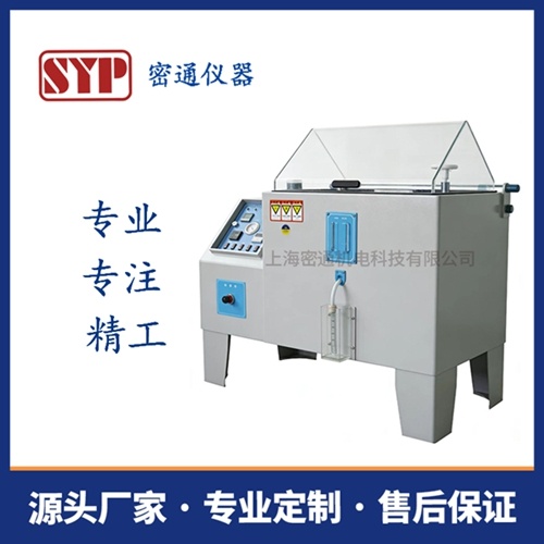 SYP-0081  盐雾试验器