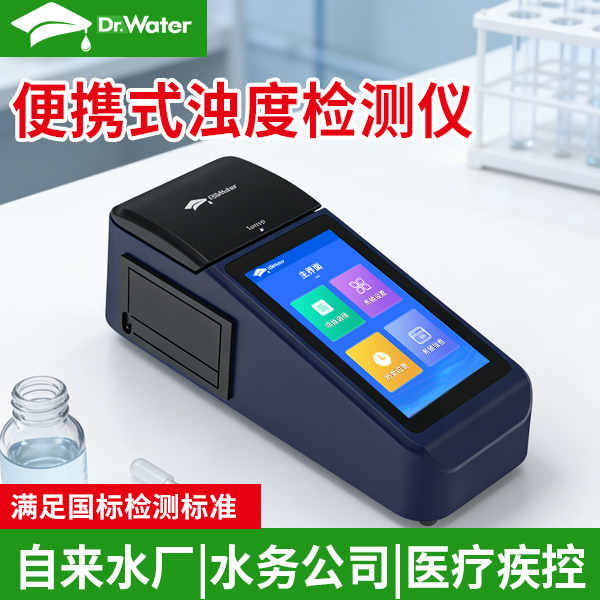 便携式浊度检测仪 水博士 Dr-W60TB
