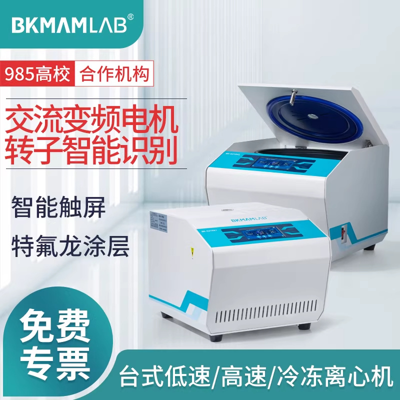 比克曼生物 BKMAMLAB  升级款 台式低速/高速/冷冻离心机 特氟龙涂层 智能触屏