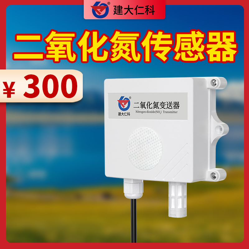 二氧化氮传感器变送器 NO2气体分析仪 RS-NO2