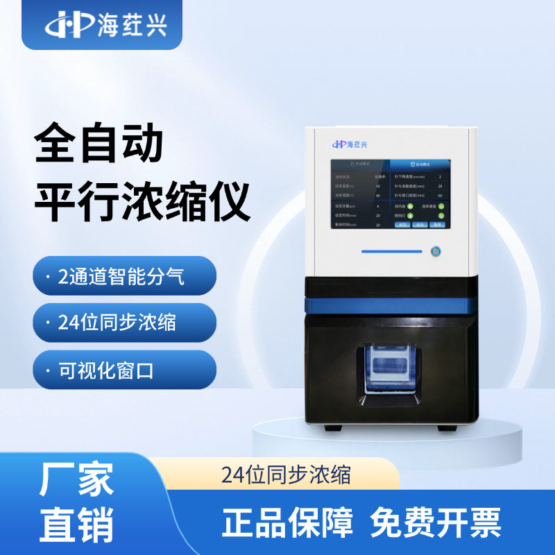 海荭兴HHX-NS2600C 全自动平行浓缩仪