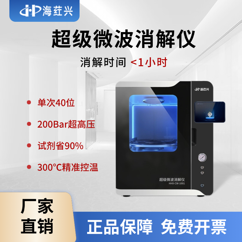 海荭兴 超级微波消解仪 HHX-CW-1001