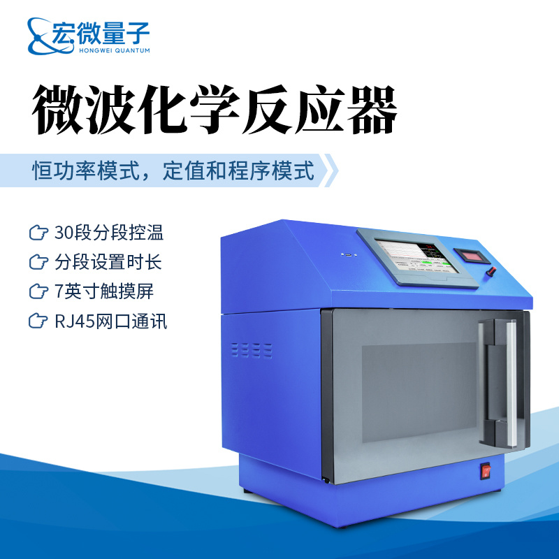 宏微睿仪 微波化学反应器 微波萃取仪HW-WH6