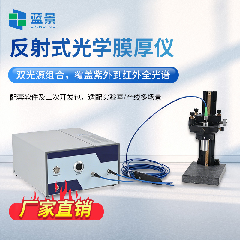 反射膜厚仪、反射膜厚测量仪、非接触式膜厚测量仪