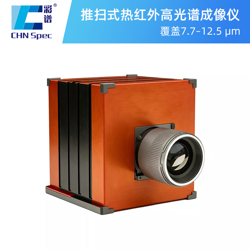 彩谱推扫式热红外高光谱成像仪(LWIR)FS-1200_参数_价格-仪器信息网