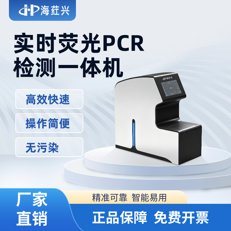 实时荧光PCR检测一体机