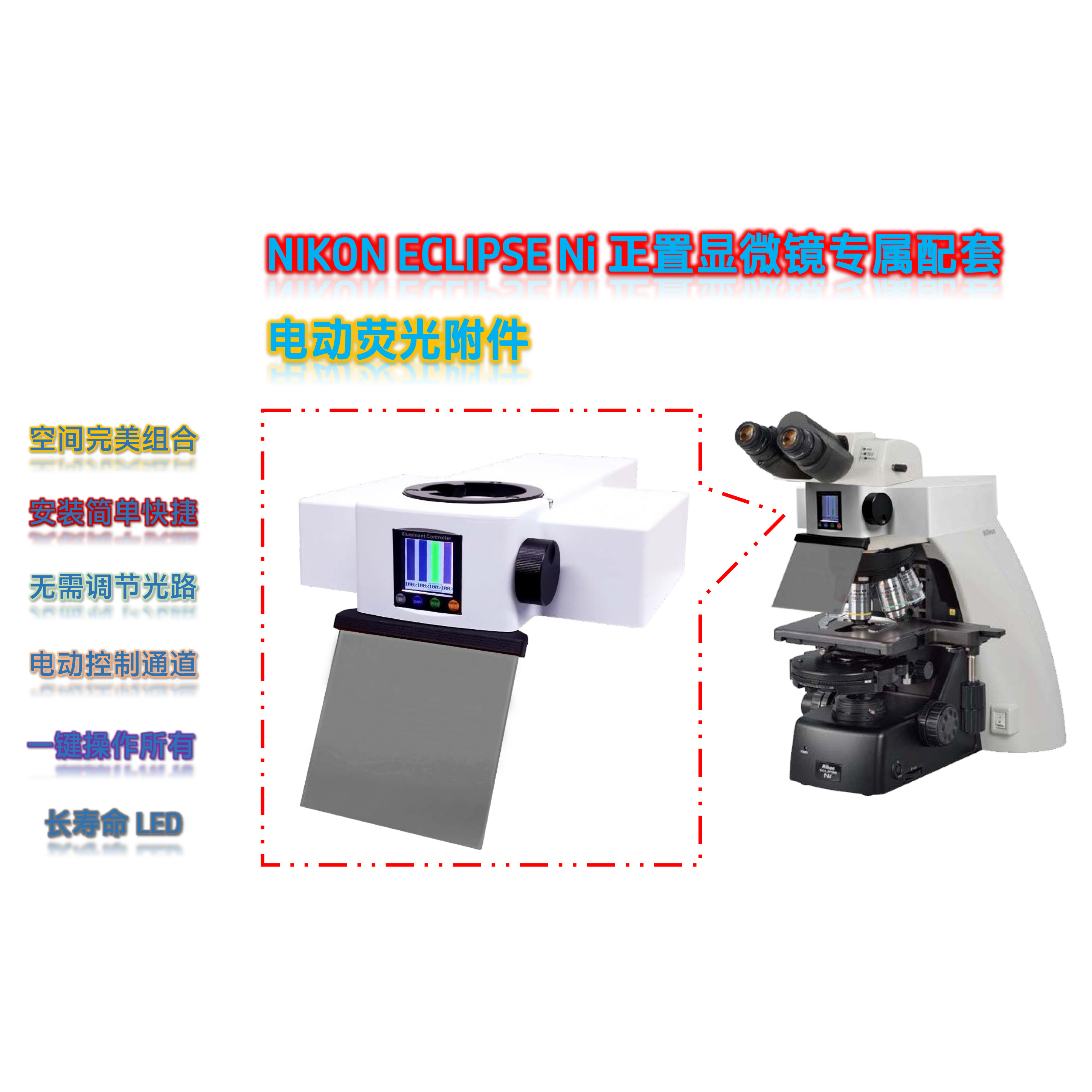 尼康Ni正置显微镜LED荧光光源模块Ni-UVBG-E