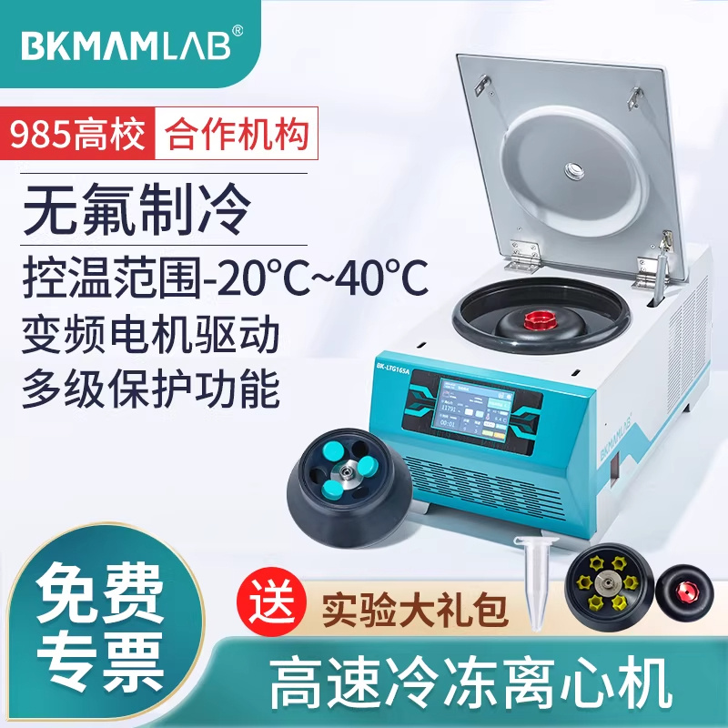 比克曼生物 BKMAMLAB  BK-LTG系列高速冷冻离心机 工业台式 大容量无氟低温离心分离