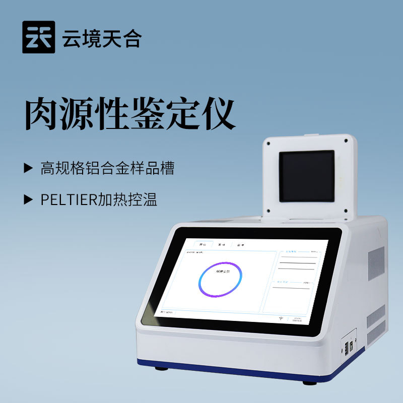 肉类鉴别仪TH-YX432云境天合
