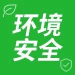 环境安全 | 采用EPA 624.1方法准确测定废水中的挥发性有机物