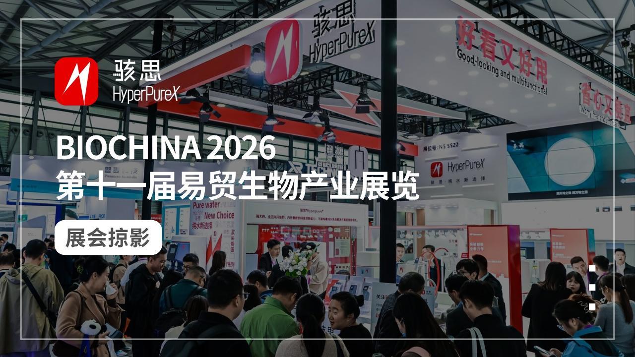 展会掠影丨骇思闪耀 BIOCHINA 2026第十一届易贸生物产业展览