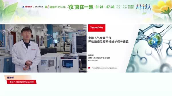 赛默飞气质联用GCMS：开机指南及预防性维护保养建议