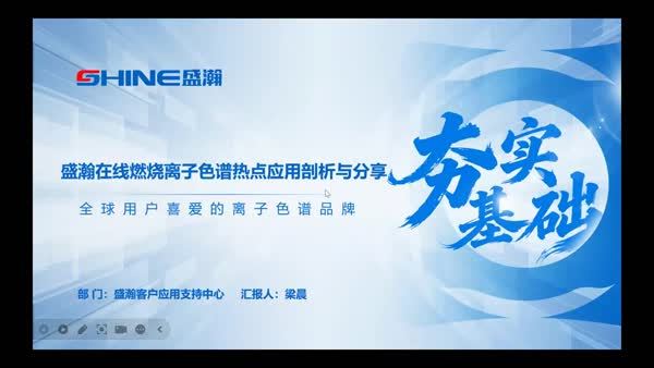 盛瀚在线燃烧离子色谱热点应用剖析与分享
