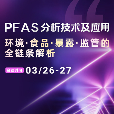 岛津创新质谱技术破解痕量PFAS分析复杂性