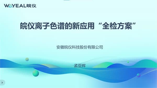 皖仪离子色谱的新应用“全检方案”
