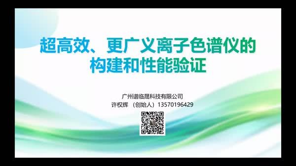 超高效、更广义离子色谱仪的构建和性能验证