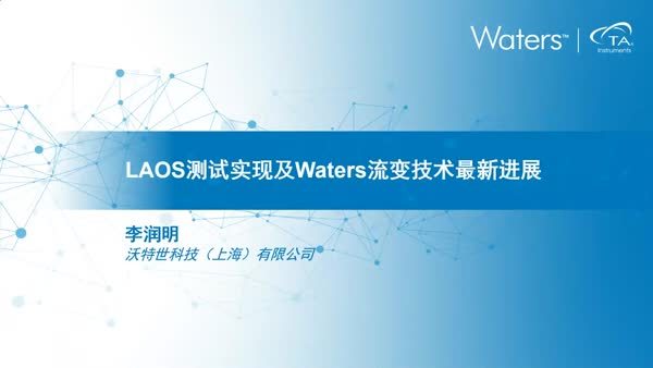 大振幅振荡剪切（LAOS）技术：从仪器选型到复杂流体表征的应用实践