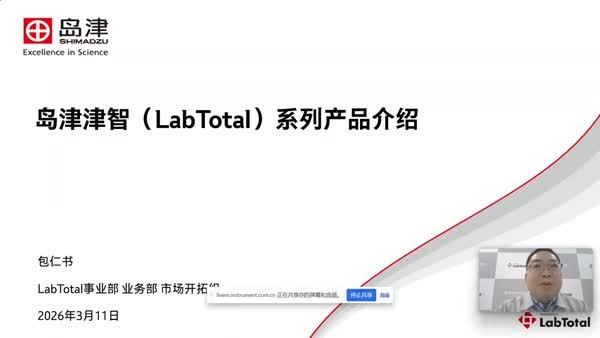 岛津津智 (LabTotal Smart)系列产品介绍