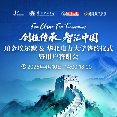 珀金埃尔默领导致辞