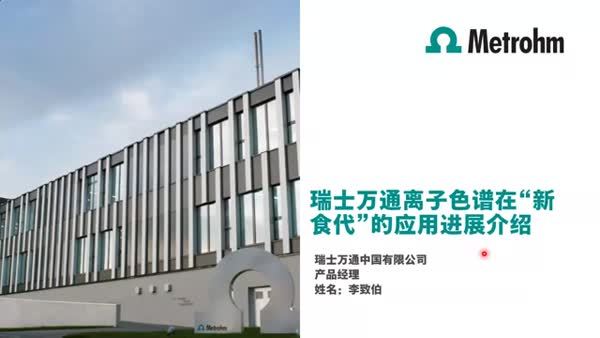 瑞士万通离子色谱在“新食代”的应用进展介绍