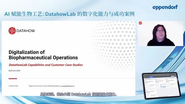 AI赋能生物工艺：DatahowLab的数字化能力与成功案例